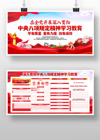 贯彻中央八项规定精神学习教育展板