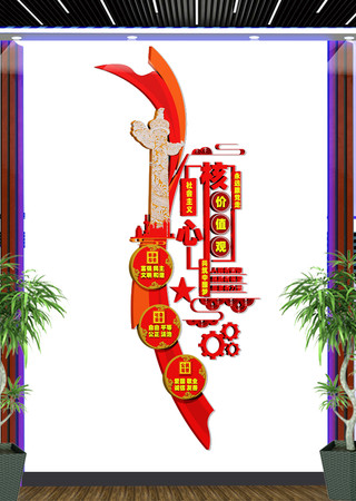 核心价值观党建文化墙 核心价值观党建文化墙