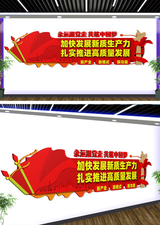 加快发展新质生产力宣传文化墙