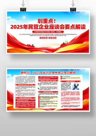 2025年民营企业座谈会要点解读展板