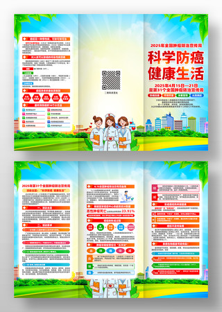 2025年全国肿瘤防治宣传周活动三折页