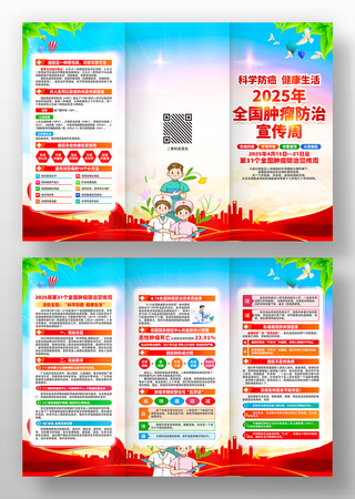2025年全国肿瘤防治宣传周三折页