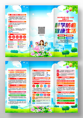 2025年全国肿瘤防治宣传周主题三折页