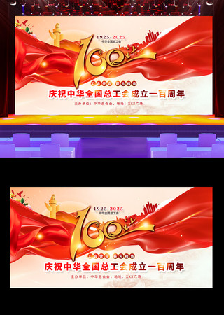 2025中华全国总工会成立一百周年背景