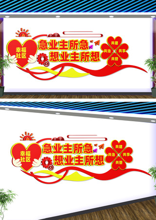 物业服务宣传文化墙 CDR