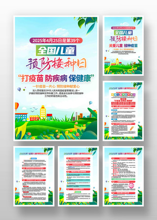 2025年全国儿童预防接种日活动主题挂画