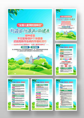 2025年全国儿童预防接种日宣传挂画