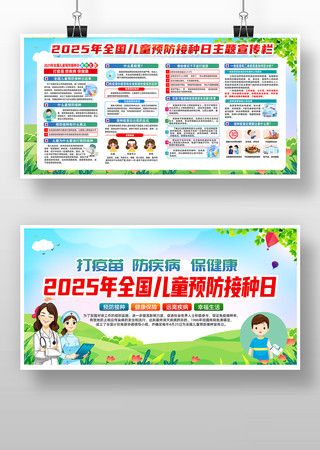 2025年全国儿童预防接种日宣传栏