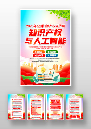 2025年全国知识产权宣传周活动挂画 2025年全国知识产权宣传周活动挂画