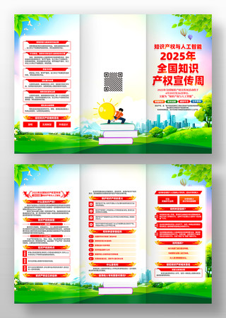 2025年全国知识产权宣传周三折页设计 2025年全国知识产权宣传周三折页设计