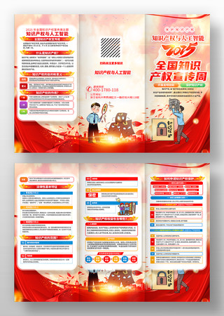 党建风2025全国知识产权宣传周三折页 党建风2025全国知识产权宣传周三折页