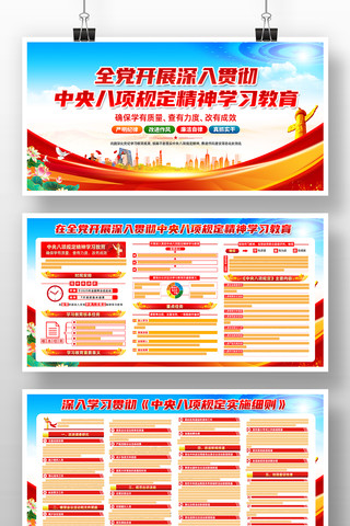 开展深入贯彻中央八项规定精神学习教育展板