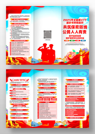2025第37个全国保密宣传教育月三折页 2025第37个全国保密宣传教育月三折页