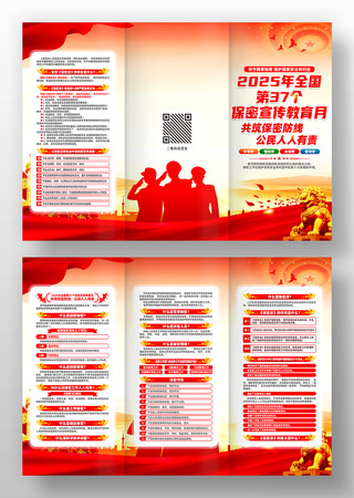 2025年全国保密宣传教育月主题三折页 2025年全国保密宣传教育月主题三折页