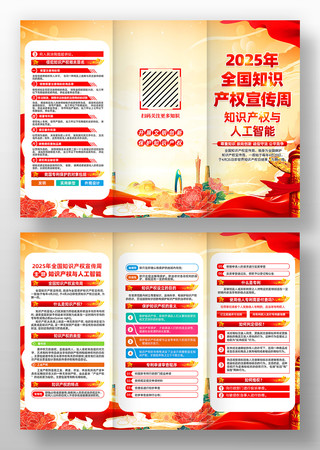 2025年全国知识产权宣传周活动三折页 2025年全国知识产权宣传周活动三折页