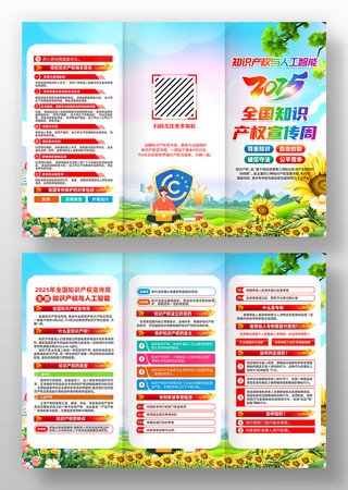 2025年全国知识产权宣传周三折页设计 2025年全国知识产权宣传周三折页设计