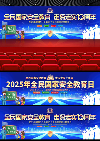 2025年全民国家安全教育日活动舞台背景 PSD