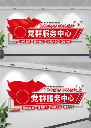 党群服务中心前台背景墙社区党建文化墙设计 CDR