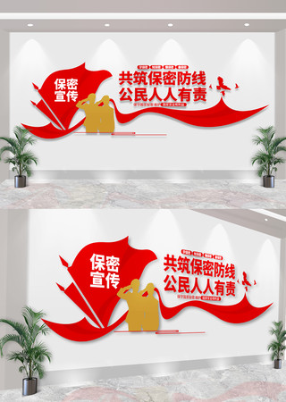 共筑保密防线宣传标语文化墙