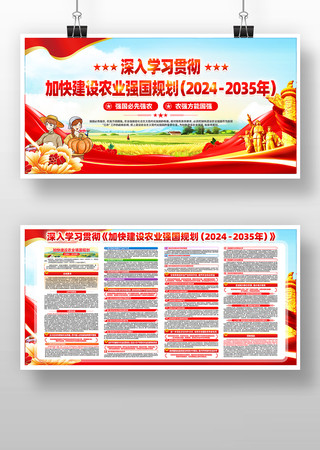 加快建设农业强国规划展板 加快建设农业强国规划展板