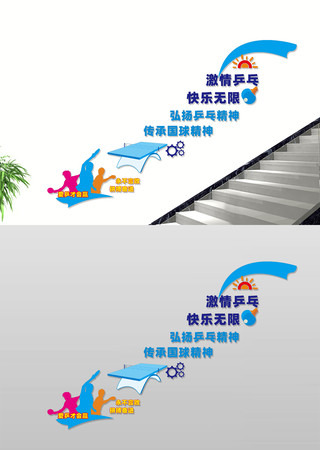 乒乓球楼道文化墙 CDR