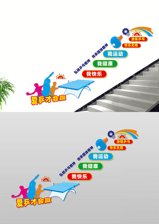 乒乓球楼梯文化墙 CDR