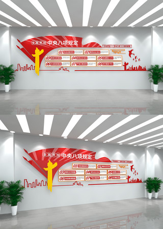 全面贯彻中央八项规定党建文化墙 CDR