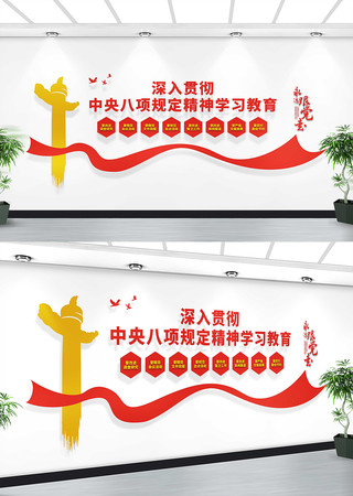 中央八项规定精神党建文化墙展板 CDR