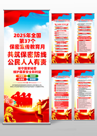 2025第37个全国保密宣传教育月易拉宝