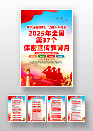 2025年第37个全国保密宣传教育月挂画 2025年第37个全国保密宣传教育月挂画