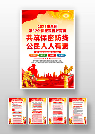 2025年全国保密宣传教育月挂画设计 2025年全国保密宣传教育月挂画设计