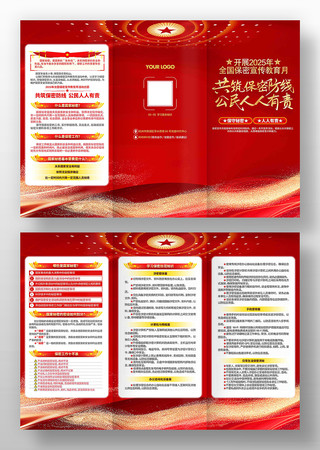2025年全国保密宣传教育月宣传三折页 2025年全国保密宣传教育月宣传三折页