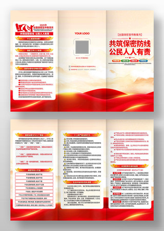 2025年全国保密宣传教育月宣传折页 2025年全国保密宣传教育月宣传折页