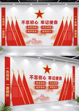 不忘初心牢记使命党员活动室标语墙 CDR