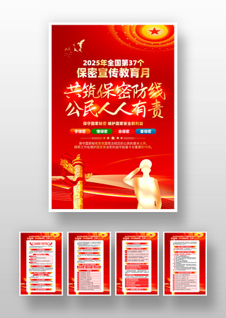 红色2025年全国保密宣传教育月挂画 红色2025年全国保密宣传教育月挂画