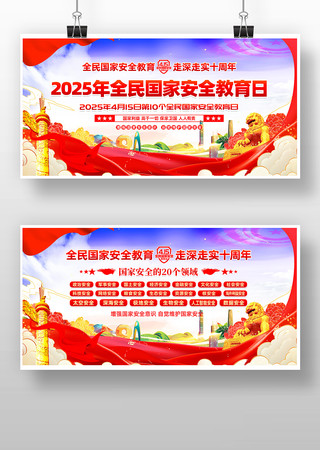 全民国家安全教育日20个领域党建展板