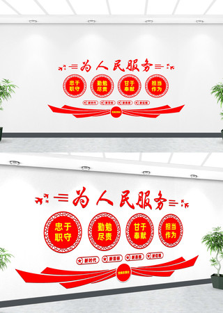 为人民服务党建标语文化墙 CDR