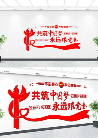 永远跟党走党在我心中文化墙 CDR