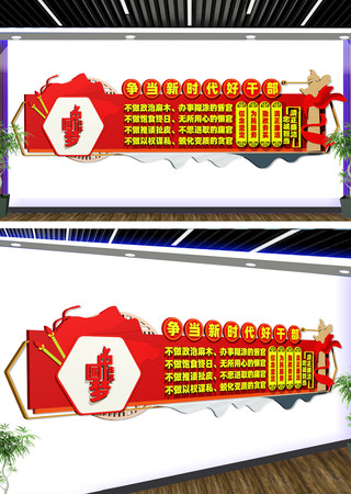 争当新时代好干部党建文化墙 CDR