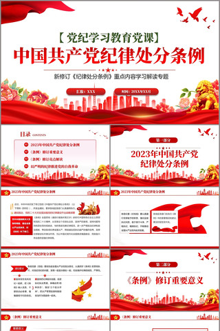 中国共产党纪律处分条例解读党纪学习教育 pptx