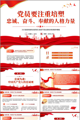 党员要注重培塑忠诚奋斗奉献的人格力量党课