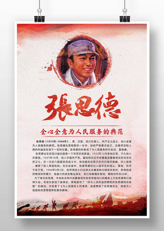 张思德海报 张思德海报
