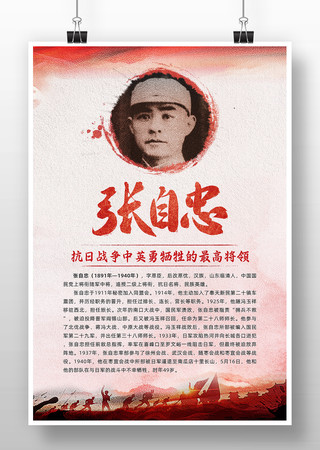 张自忠海报 张自忠海报