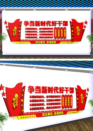 争当新时代好干部文化墙 CDR