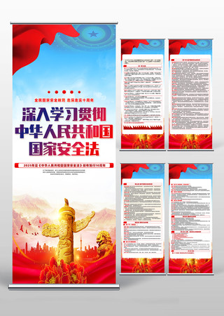 中华人民共和国国家安全法易拉宝设计 中华人民共和国国家安全法易拉宝设计