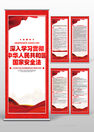 中华人民共和国国家安全法易拉宝设计 中华人民共和国国家安全法易拉宝设计