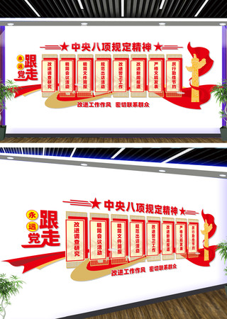 中央八项规定精神宣传文化墙 CDR