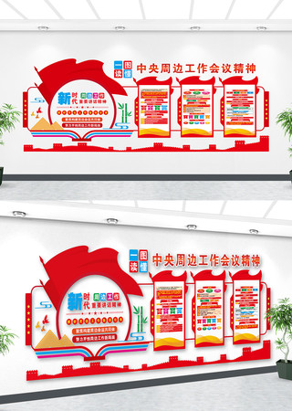 中央周边工作会议精神党建文化主题墙