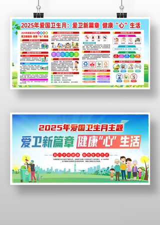 2025年爱国卫生月宣传展板