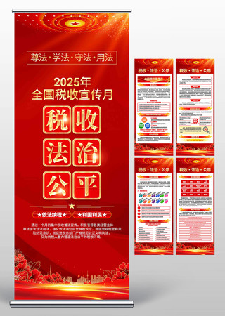 2025年全国税收宣传月户外易拉宝